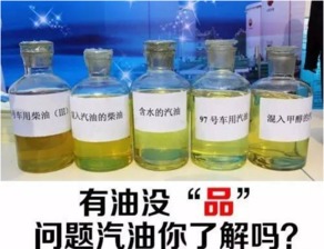 油没 品 ,问题汽油你了解吗