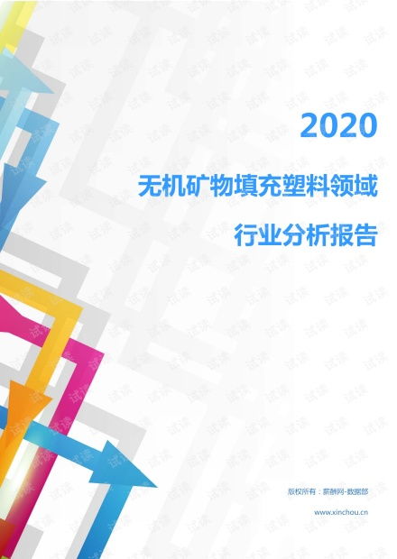 2020年化工化学橡胶塑料行业无机矿物填充塑料领域行业分析报告 市场调查报告 .pdf资源 csdn文库